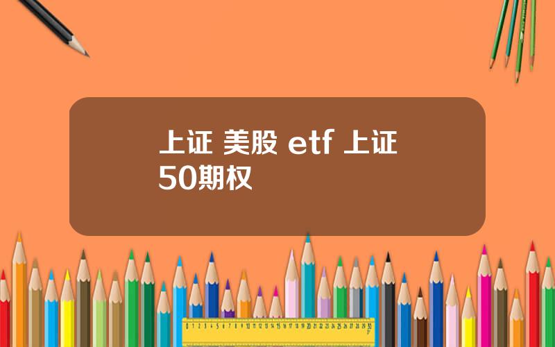 上证 美股 etf 上证50期权